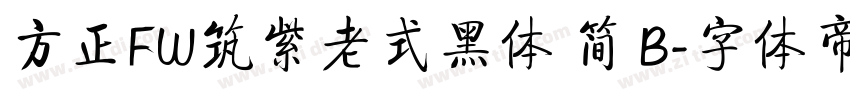 方正FW筑紫老式黑体 简 B字体转换